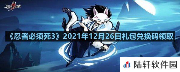 忍者必须死32021年12月26日礼包兑换码是多少-忍者必须死32021年12月26日礼包兑换码领取一览[图文]