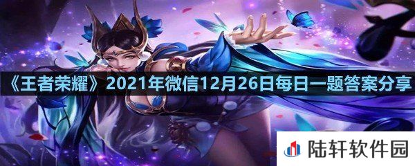 在昨日第二篇推文中，参与主题站活动可以领取的王者营地三周年限定勋章叫什么?-王者荣耀2021年微信12月26日每日一题答案分享一览[图文]