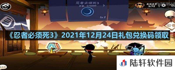 忍者必须死32021年12月24日礼包兑换码是多少-忍者必须死32021年12月24日礼包兑换码领取一览[图文]