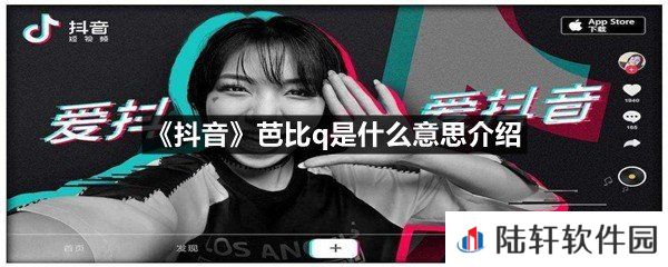 抖音芭比q这个梗是什么意思-抖音芭比q是什么意思介绍一览[图文]