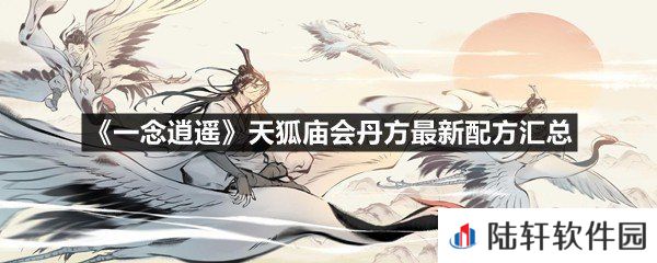 一念逍遥天狐庙会丹方最新配方有哪些-一念逍遥天狐庙会丹方最新配方汇总一览[图文]