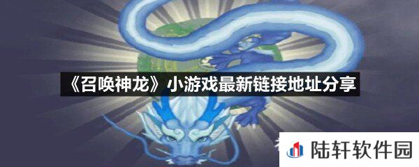 召唤神龙小游戏最新链接是什么-召唤神龙小游戏最新链接地址分享一览[图文]