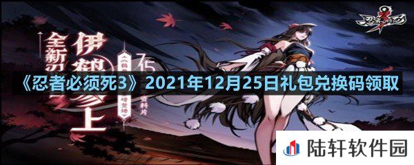 忍者必须死32021年12月25日礼包兑换码是多少-忍者必须死32021年12月25日礼包兑换码领取一览[图文]