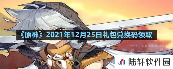 原神2021年12月25日礼包兑换码是多少-原神2021年12月25日礼包兑换码领取一览[图文]