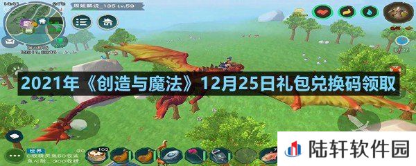 2021年创造与魔法12月25日礼包兑换码是什么-2021年创造与魔法12月25日礼包兑换码领取一览[图文]