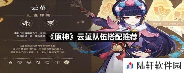 原神云堇应该怎么搭配队伍最好-原神云堇队伍搭配推荐一览[图文]