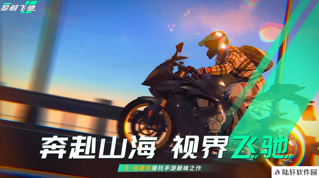 黎明飞驰什么时候开服呢 黎明飞驰开服时间爆料