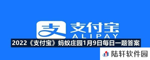 年底诈骗高发要警惕，全国反电信网络诈骗的专用号码是?-2022支付宝蚂蚁庄园1月9日每日一题答案一览[图文]