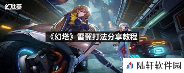 幻塔雷翼这个boss怎么打-幻塔雷翼打法分享教程一览[图文]