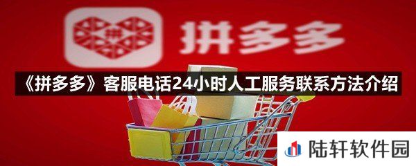 拼多多客服电话24小时人工服务怎么联系-拼多多客服电话24小时人工服务联系方法介绍一览[图文]
