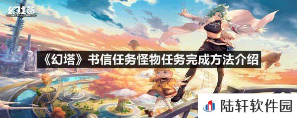 幻塔书信任务怪物任务怎么快速完成-幻塔书信任务怪物任务完成方法介绍一览[图文]