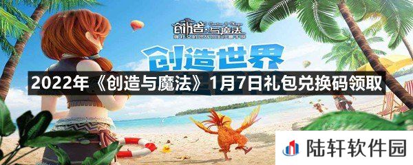 2022年创造与魔法1月7日礼包兑换码是什么-2022年创造与魔法1月7日礼包兑换码领取一览[图文]