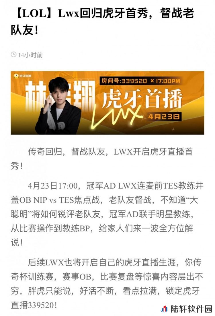 虎牙：明晚LWX即将开启虎牙首播，与井盖连麦解说Doinb对阵TES