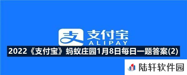 看到网上哪些炒股信息你有可能遇到了金融诈骗钓鱼网站?-2022支付宝蚂蚁庄园1月8日每日一题答案(2)一览[图文]