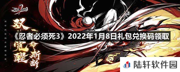 忍者必须死32022年1月8日礼包兑换码是多少-忍者必须死32022年1月8日礼包兑换码领取一览[图文]