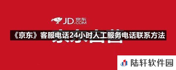 京东客服电话24小时人工服务电话是什么-京东客服电话24小时人工服务电话联系方法一览[图文]