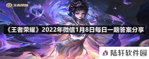 昨日的第一条推文中，新赛季的CG片名叫什么?-王者荣耀2022年微信1月8日每日一题答案分享一览[图文]