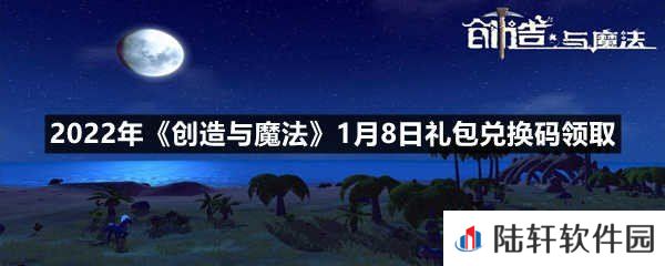 2022年创造与魔法1月8日礼包兑换码是多少-2022年创造与魔法1月8日礼包兑换码领取一览[图文]