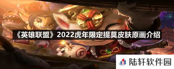 英雄联盟2022虎年限定提莫皮肤特效怎么样-英雄联盟2022虎年限定提莫皮肤原画介绍一览[图文]