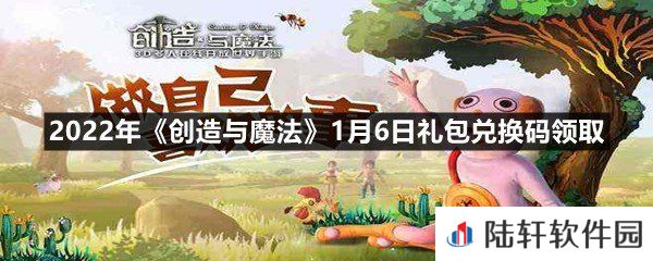 2022年创造与魔法1月6日礼包兑换码是多少-2022年创造与魔法1月6日礼包兑换码领取一览[图文]