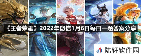 昨日的第一条推文中，芈月新赛季战令皮肤的名字叫什么?-王者荣耀2022年微信1月6日每日一题答案分享一览[图文]