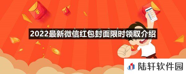 2022最新微信红包封面在哪里可以领取-2022最新微信红包封面限时领取介绍一览[图文]