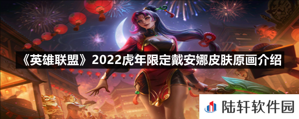 英雄联盟2022虎年限定戴安娜皮肤原画怎么样-英雄联盟2022虎年限定戴安娜皮肤原画介绍一览[图文]