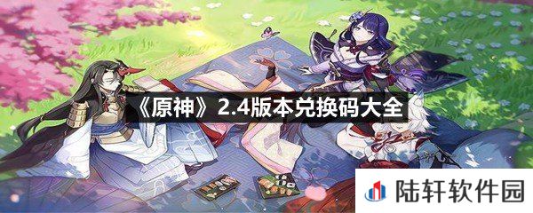 原神2.4版本兑换码是什么-原神2.4版本兑换码大全分享一览[图文]