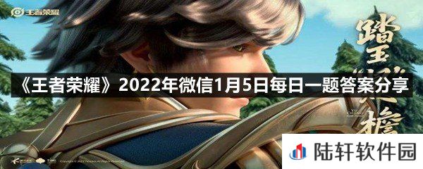 在昨日推文中，暃拥有什么能力?-王者荣耀2022年微信1月5日每日一题答案分享一览[图文]