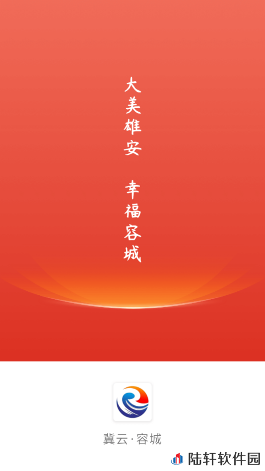 冀云容城融媒体中心app下载安装-冀云容城(融媒体中心)新闻客户端下载v1.4.4
