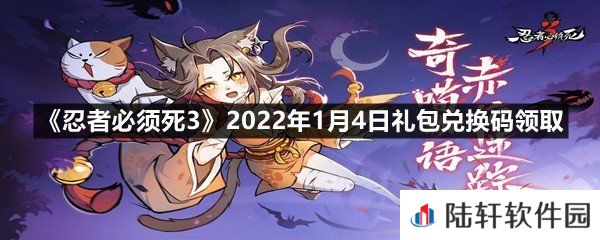 忍者必须死32022年1月4日礼包兑换码是多少-忍者必须死32022年1月4日礼包兑换码领取一览[图文]