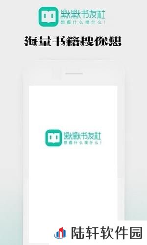 默默书友社下载安装_默默书友社手机版下载v1.0.18