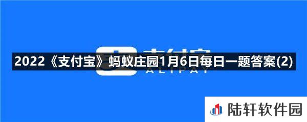 聪明节指的是我国哪个传统节日?-2022支付宝蚂蚁庄园1月6日每日一题答案(2)一览[图文]