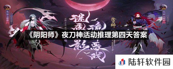 蜜乃遇害幕后黑手是谁?-阴阳师夜刀神活动推理第四天答案一览[图文]