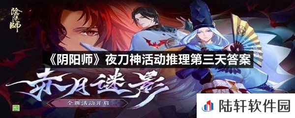 谋害晴明门前村民的是谁-阴阳师夜刀神活动推理第三天答案一览[图文]