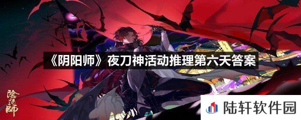 夜刀神藏在哪位村民的身体里?-阴阳师夜刀神活动推理第六天答案一览[图文]