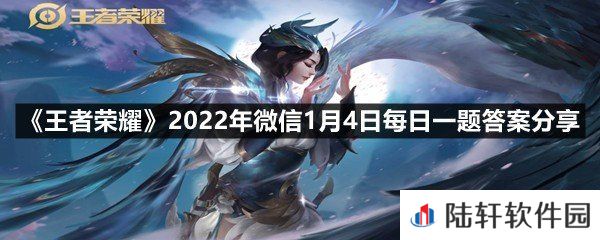 在昨日推文中,英雄品质升级作为全新的英雄调整方式,将以什么为核心目标?-王者荣耀2022年微信1月4日每日一题答案分享