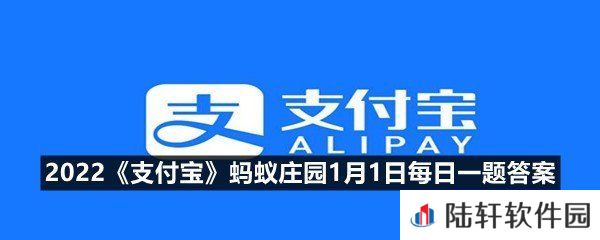 我国古时候的元旦，也是公历的一月一日吗?-2022支付宝蚂蚁庄园1月1日每日一题答案一览[图文]
