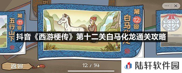 抖音西游梗传第十二关白马化龙这关怎么过-抖音西游梗传第十二关白马化龙通关攻略一览[图文]