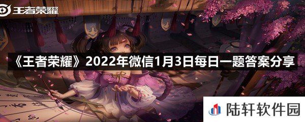在昨日推文中，妲己-女仆咖啡哪款星元部件增添了小兔饼干元素?-王者荣耀2022年微信1月3日每日一题答案分享一览[图文]