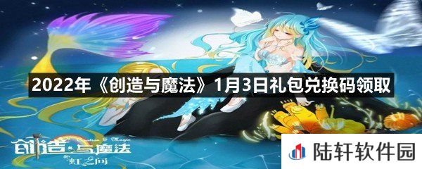 2022年创造与魔法1月3日礼包兑换码是多少-2022年创造与魔法1月3日礼包兑换码领取一览[图文]