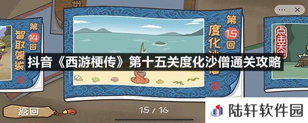抖音西游梗传第十五关度化沙僧这关怎么过-抖音西游梗传第十五关度化沙僧通关攻略一览[图文]