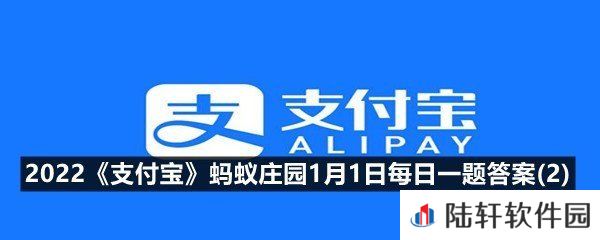 明朝有记载元旦拜年要作匾食匾食指?-2022支付宝蚂蚁庄园1月1日每日一题答案(2)一览[图文]