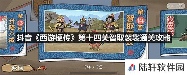 抖音西游梗传第十四关智取袈裟这关怎么过-抖音西游梗传第十四关智取袈裟通关攻略一览[图文]