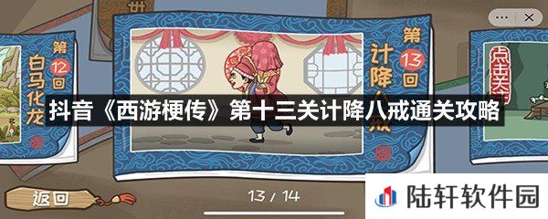 抖音西游梗传第十三关计降八戒怎么玩-抖音西游梗传第十三关计降八戒通关攻略一览[图文]