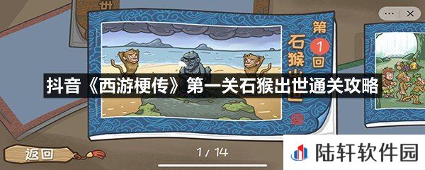 抖音西游梗传第一关石猴出世怎么过-抖音西游梗传第一关石猴出世通关攻略一览[图文]