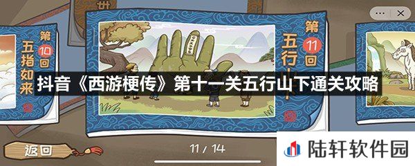 抖音西游梗传第十一关五行山下关卡怎么过-抖音西游梗传第十一关五行山下通关攻略一览[图文]