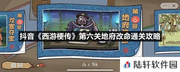 抖音西游梗传第六关地府改命怎么过-抖音西游梗传第六关地府改命通关攻略一览[图文]