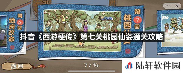 抖音西游梗传第七关桃园仙姿怎么过-抖音西游梗传第七关桃园仙姿通关攻略一览[图文]