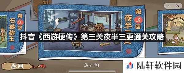 抖音西游梗传第三关夜半三更这关怎么过-抖音西游梗传第三关夜半三更通关攻略一览[图文]